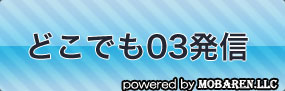 どこでも03発信