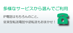 多様なサービスから選んでご利用