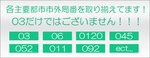 市外局番