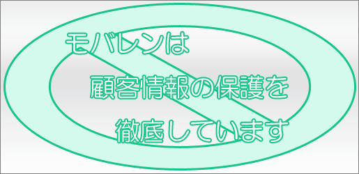 モバレンは顧客情報の保護を徹底しています