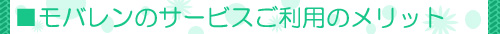 転送電話サービスご利用メリット│見出し