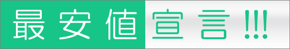 IP電話も最安値宣言